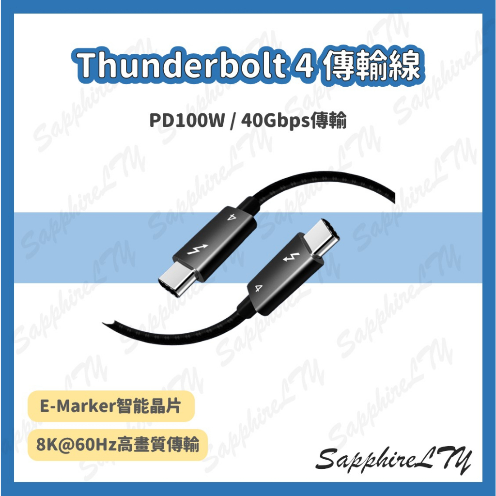 【Thunderbolt 4 傳輸線】台灣現貨🇹🇼 雷電4 傳輸線 PD 100W 40G USB4 intel認證