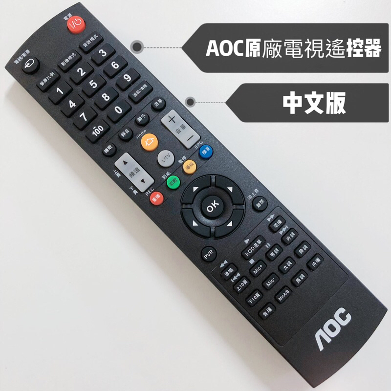 «原廠» 艾德蒙 AOC電視遙控器 AOC紅外線遙控器 AOC原廠電視遙控器 LE42D5620/60