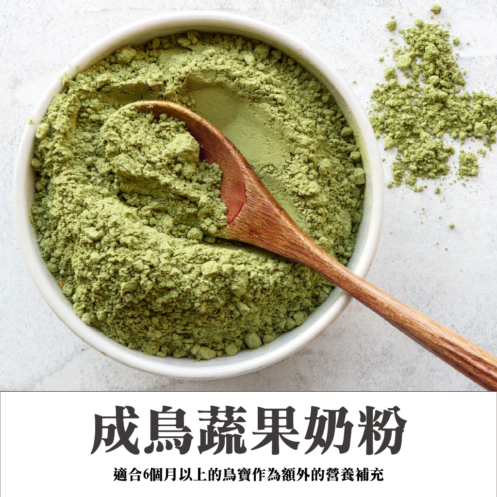 【蘋果樹】中小型成鳥營養奶粉100g。鸚鵡奶粉。穀物蔬果粉。須冷凍保存