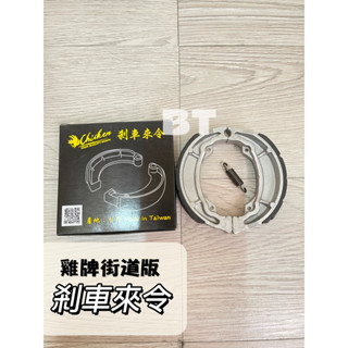 -BT機車材料精品-☑️現貨-v125後鼓煞煞車皮雞牌街道版