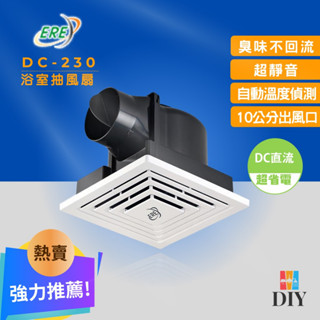 【限時特賣】 ERE 易而益 浴室抽風扇 DC-230 靜音通風扇 無聲換氣扇 智慧溫控節能通風扇 |現貨供應