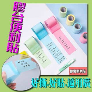 膠帶便利貼 便利貼 標籤紙 貼紙 膠臺 便利貼 可 N次貼 備忘貼 隨意貼 可替換 無痕 膠帶 便利貼【臺灣現貨】