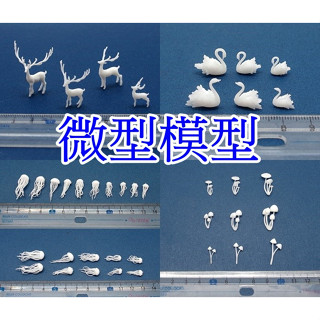 【就是愛玩花】灌膠60-1 微型模型/鹿/天鵝/水母/蘑菇/1個/灌膠/滴膠/矽膠模具/黏土翻糖模具 0319~0358