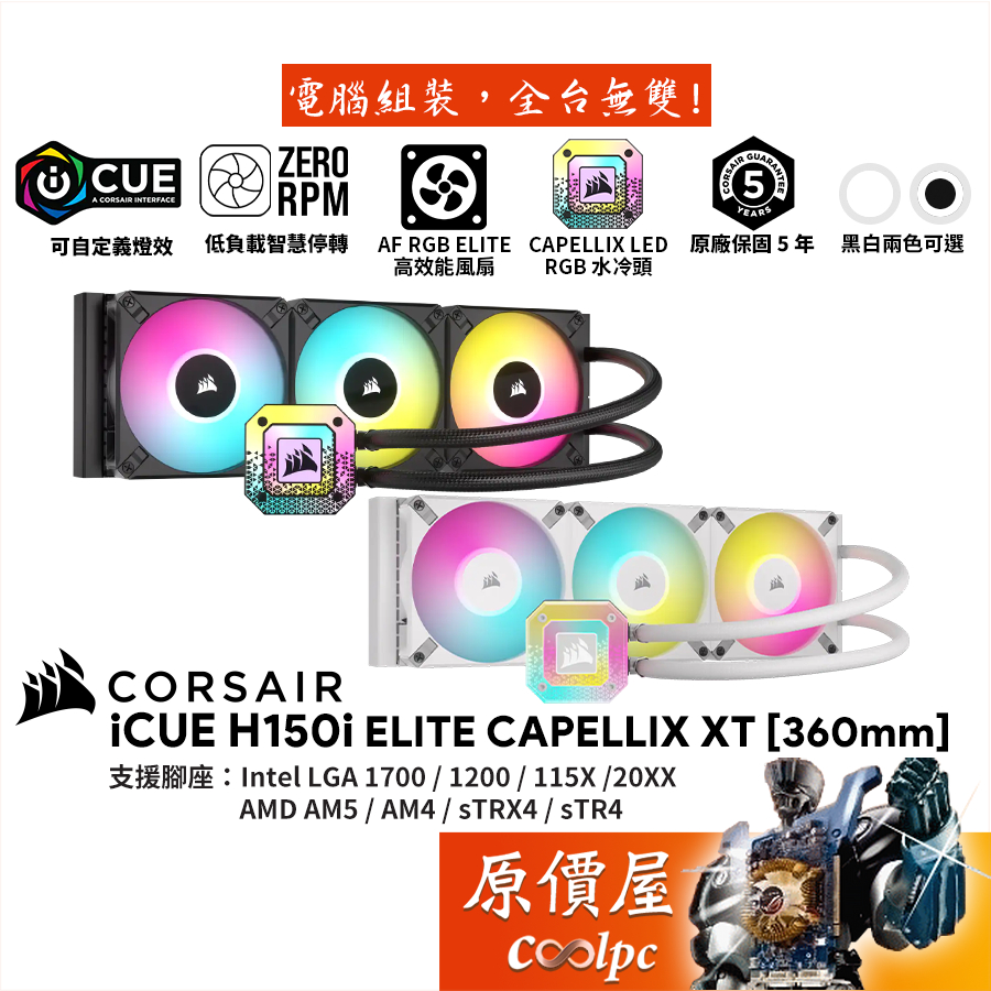 CORSAIR海盜船 iCUE H150i ELITE CAPELLIX XT【360mm】水冷散熱器/原價屋