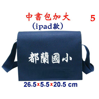 【IMAGEDUCK】M5788-5-(都蘭國小)中書包加大(ipad款)(藍)台灣製作