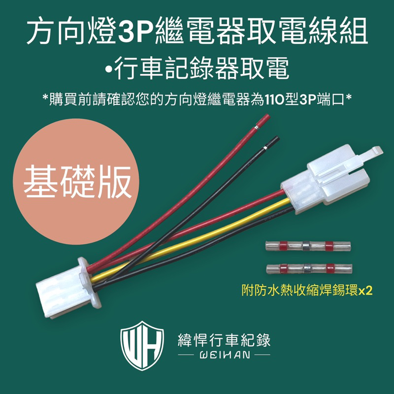 【緯悍汽機車專業安裝】取電線組 機車方向燈繼電器3P 行車記錄器取電