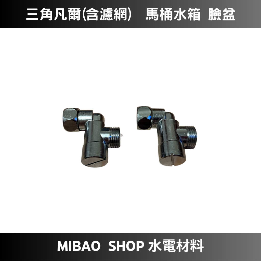 【Mibao shop 水電材料】 三角凡爾(附濾網) 馬桶水箱 臉盆 止水閥 止水開關