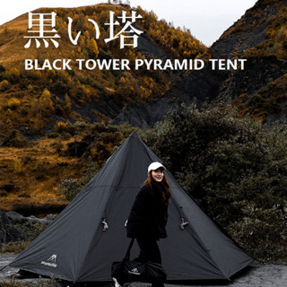 特克曼|山之客Mountainhiker|黑塔帳|露營|野餐|黑化|軍事風|天幕帳|印地安|四角型帳篷|金字塔|帳棚