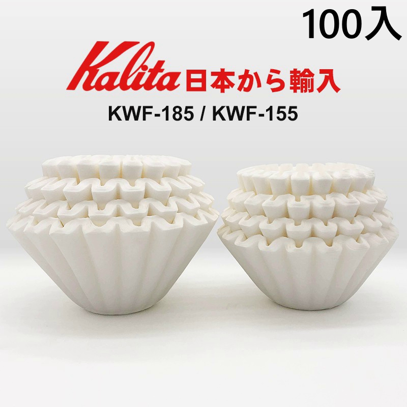 【台灣現貨⚡速發】Kalita 波浪型濾紙 蛋糕型濾紙 100入酵素漂白KWF-185 2~4人 日本原裝進口☕保證正品