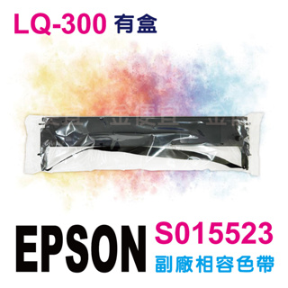 副廠 EPSON 色帶 LQ-300 副廠相容色帶 適用:S015523