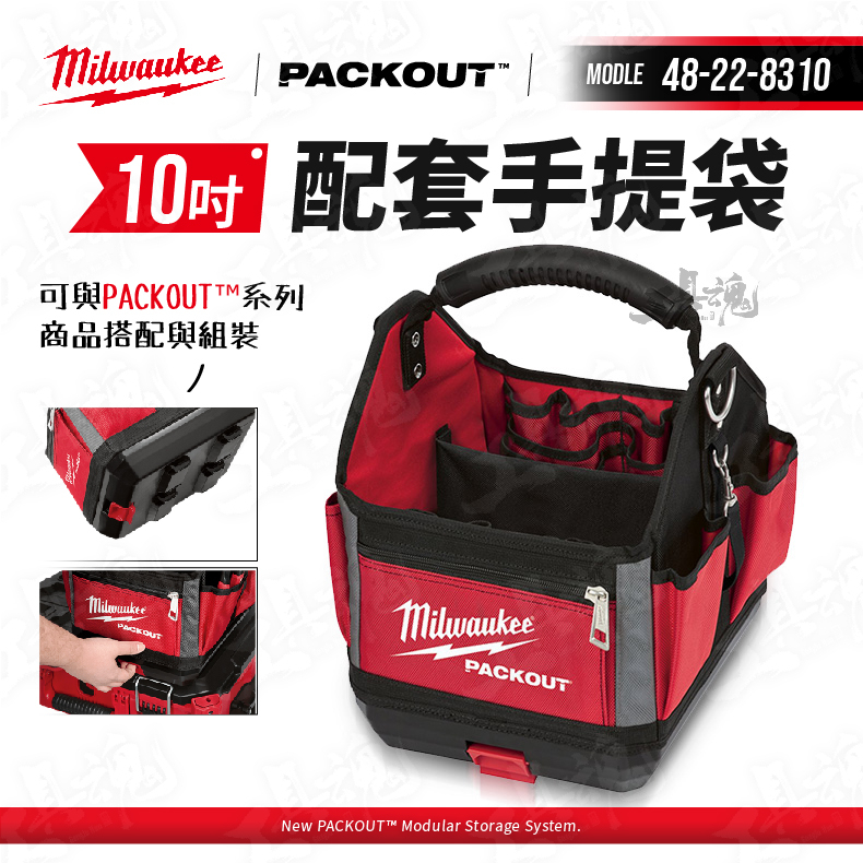 美沃奇 packout 48-22-8310 10吋 配套手提袋 工具袋 工具包  packout套組 工具箱 米沃奇