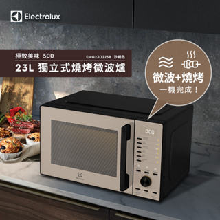 【Electrolux 伊萊克斯】極致美味500 23L獨立式燒烤微波爐(EMG23D22SB 沙褐色)