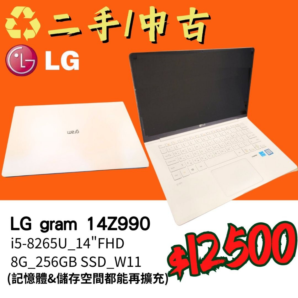 ♻️中古/二手筆電_LG gram 14Z990_i5-8265U_8G/256G_記憶體跟儲存空間可擴充_北市面交