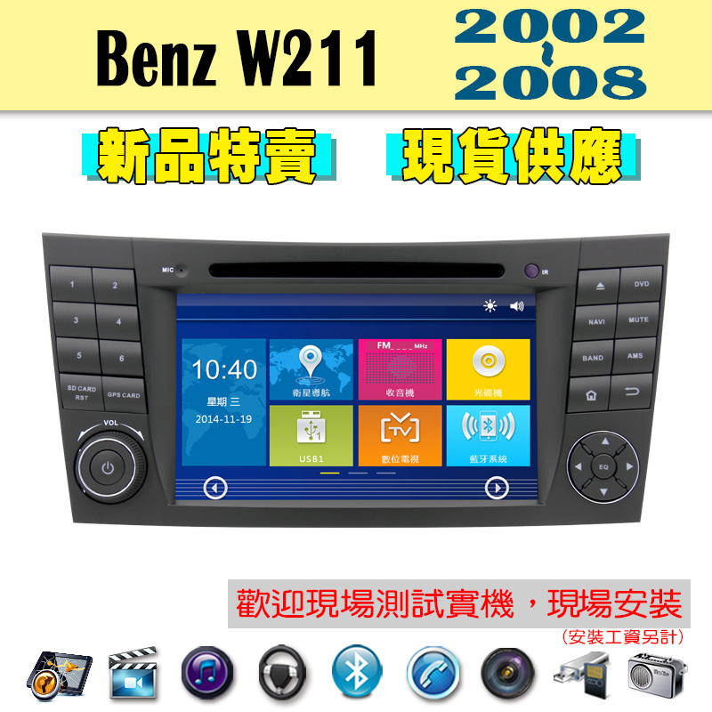 【特價】Benz W211 02-08年 汽車音響主機 車機 車用主機 汽車 導航 多媒體 DVD 藍芽 MP3