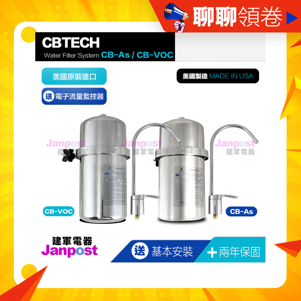 免運 CBTech 淨水器 美國原廠 CBVOC 相容美而浦 Multipure CBVOC CBAS 濾芯