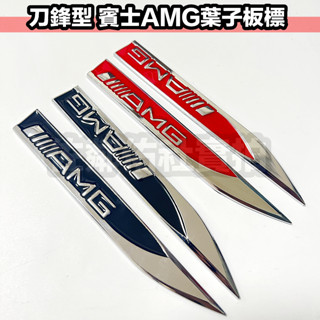 賓士專用車標 刀鋒型 BENZ AMG 葉子板標 金屬側標 帶背膠 14.7CM * 1.8CM 一對價 黑色紅色兩款