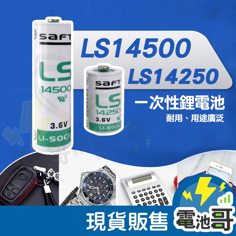 【電池哥】法國 SAFT LS14250 LS14500 3.6V 一次鋰電池 PLC 工控電池 1/2AA 原廠電池