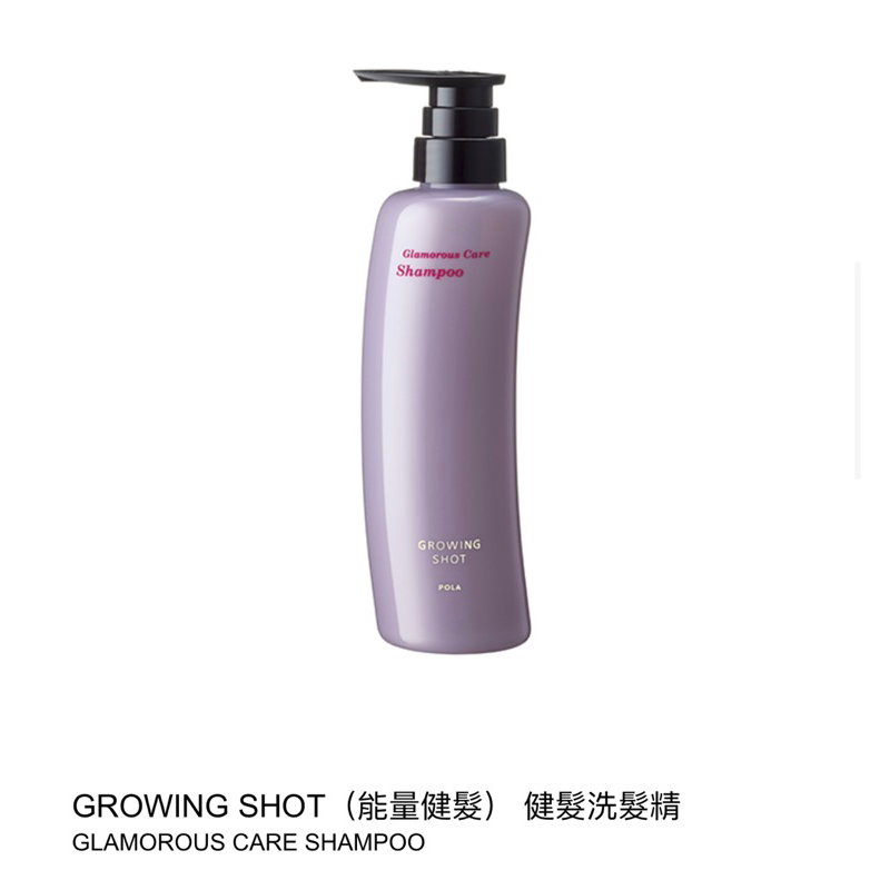 《正商品》POLA GROWING SHOT健髮洗髮精【有效日期：2026.05.07】