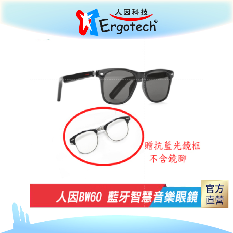【台灣人因科技】人因 BW60 抗藍光/墨鏡 藍牙智慧音樂眼鏡 藍牙眼鏡 通話 太陽眼鏡 有贈精品負離子水壺喔