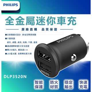 PHILIPS飛利浦 DLP3520N車專用快充 LED光燈 智慧分流 車充 車用充電器 車用閃充 快速車充隱藏式設計