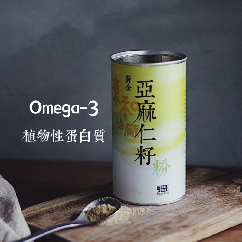 全素/無糖🚩【東和 黃金亞麻仁籽粉】Omega 3 無防腐劑 無香料