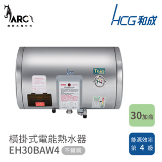 和成 HCG 橫掛式電能熱水器 75L EH30BAW4 EH30BAWQ4(定時定溫)