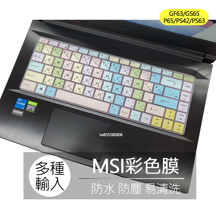 MSI GF63 GS65 P65 PS42 PS63 WF65 繁體 注音 倉頡 大易 鍵盤膜 鍵盤套 鍵盤保護膜