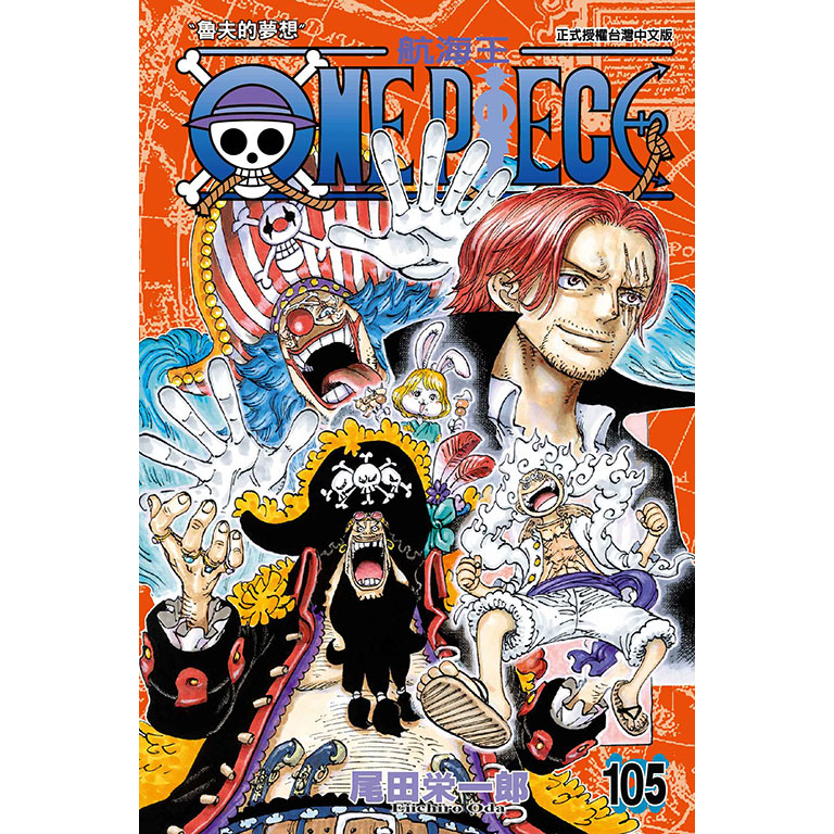 ONE PIECE～航海王～(第100~105集) 一般版/首刷限定版｜尾田榮一郎｜東