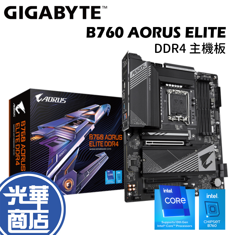 GIGABYTE 技嘉 B760 AORUS ELITE DDR4 主機板 1700腳位 雙通道 ATX 光華商場