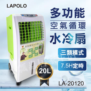 【原廠公司貨 保固一年】LAPOLO 水冷扇 空氣清淨 左右轉動 水冷風 冷風扇 涼風扇 20L
