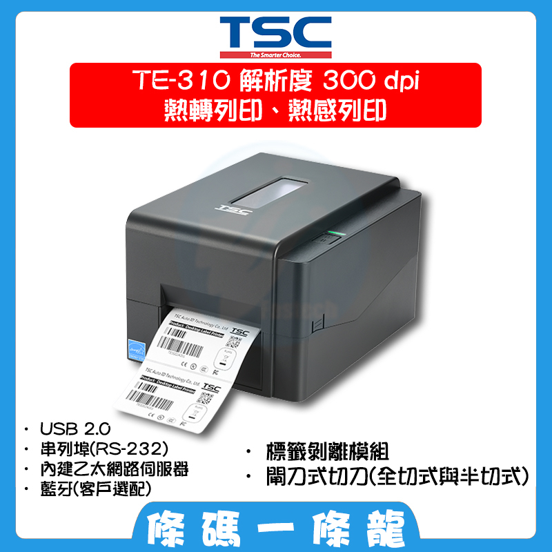 TSC TE310 300dpi 可到府安裝教學 桌上型 條碼 標籤機 (選配裁刀 標籤剝離) 內建乙太網路 歡迎聊聊