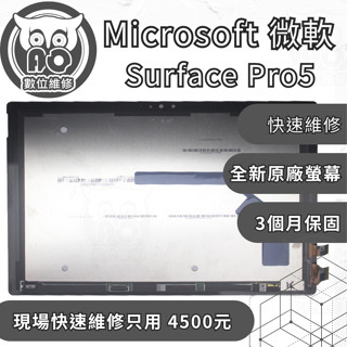 A.O.數位維修╮微軟 Surface Pro5維修｜原廠螢幕｜閃爍｜破裂｜顯示異常｜專業維修中心