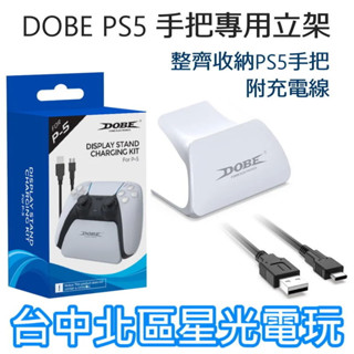 【PS5周邊】 DOBE PS5控制器 專用立架 手把支架 附USB 充電線 收納架 【白色】台中星光電玩