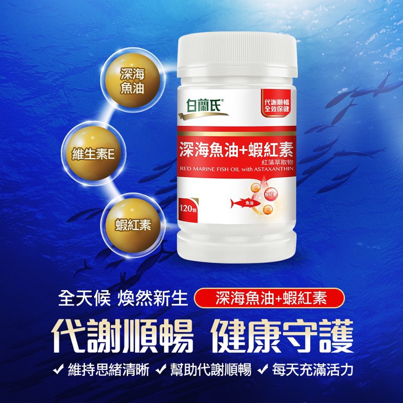 白蘭氏 深海魚油+蝦紅素120錠 -Omega3 DHA 雨生紅藻 全效保健 提升新陳代謝