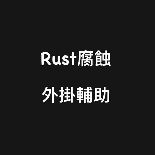 🔥國外內部防封🎮『Rust腐蝕外掛輔助帳號』主播專用高階/透視自苗/部位按鍵/速度範圍距離/多功能安全輔助