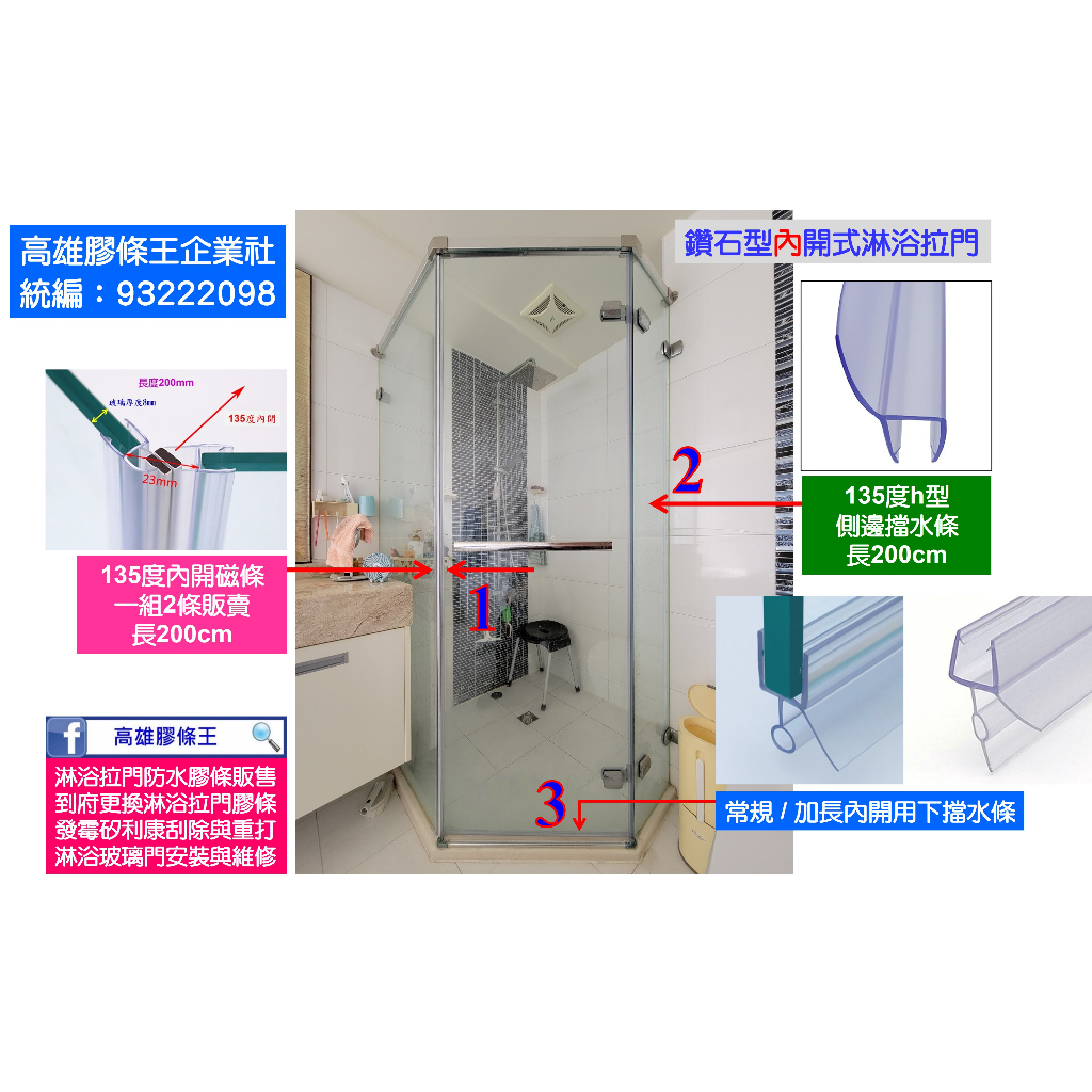 鑽石型內開式淋浴拉門 整組3邊膠條 浴室 乾濕分離 玻璃門 防水條 擋水條 防水膠條 壓條 發霉 泛黃 高雄 膠條 更換