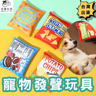 《臺灣現貨豆福寵物快速出貨》狗狗玩具 寵物玩具 毛絨玩具 狗玩具 發聲玩具 幼犬玩具 模擬玩具 小狗玩具 寵物 磨牙玩具