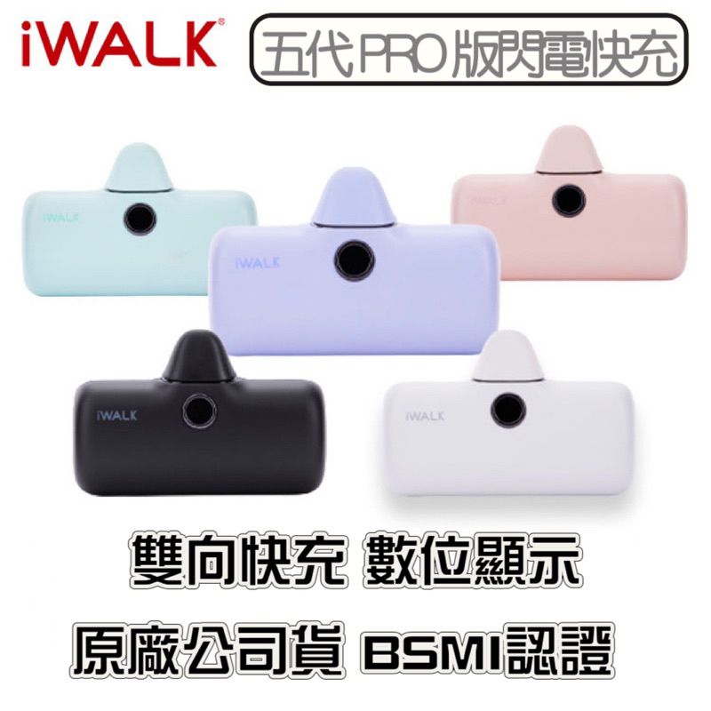 限時免運 台灣公司貨 iWALK PRO 五代行動電源、直插式加長版口袋電源、口袋行動電源、iWALK 5代閃充行動電源