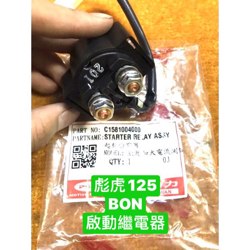 PGO正廠零件 啟動繼電器 TIGRA 125 BON 125  G-MAX水冷150 CHARGE 125