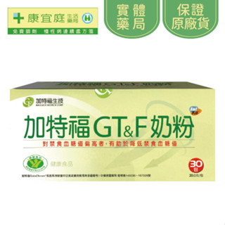 【加特福】GT&F奶粉30包《康宜庭藥局》《保證原廠貨》