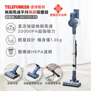 ✨公司貨 附發票✨【TELEFUNKEN】德律風根無刷馬達手持無線吸塵器 /旗艦版前吸後拖 LT-MVC2073W