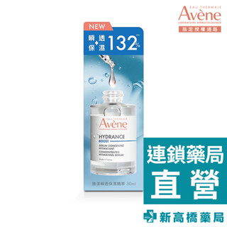 Avene 雅漾 瞬透保濕精萃 30ml【新高橋藥局】公司貨｜精華液