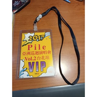 Pile2017亞洲巡迴演唱會Vol２臺北站 VIP Pass卡