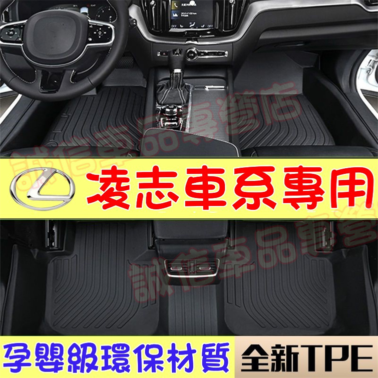 凌志Lexus TPE腳墊 立體耐磨腳踏墊 NX ES RX UX IS CT LS GS LX RC適用防水大包圍腳墊
