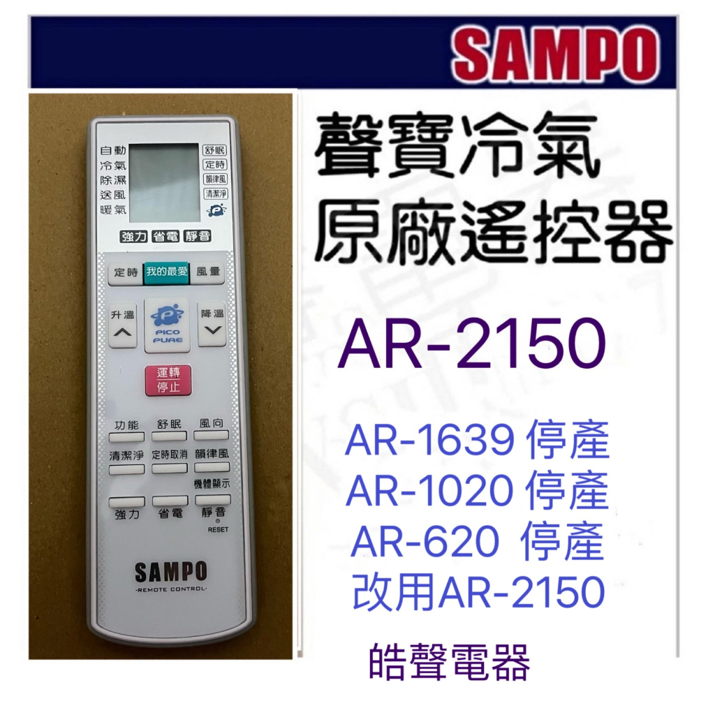 現貨 聲寶冷氣遙控器AR-2150 AR-1020  AR-620原廠遙控器 冷氣遙控器【皓聲電器】