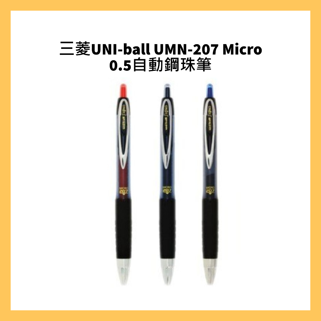 三菱UNI-ball UMN-207 Micro 0.5自動鋼珠筆 UMR-85替芯