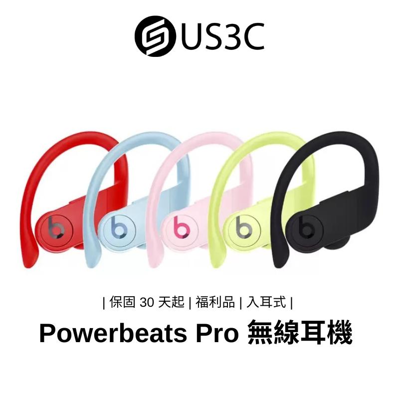 Beats Powerbeats Pro 真無線入耳式耳機 耳內式 藍牙耳機 無線耳機 H1 耳機晶片