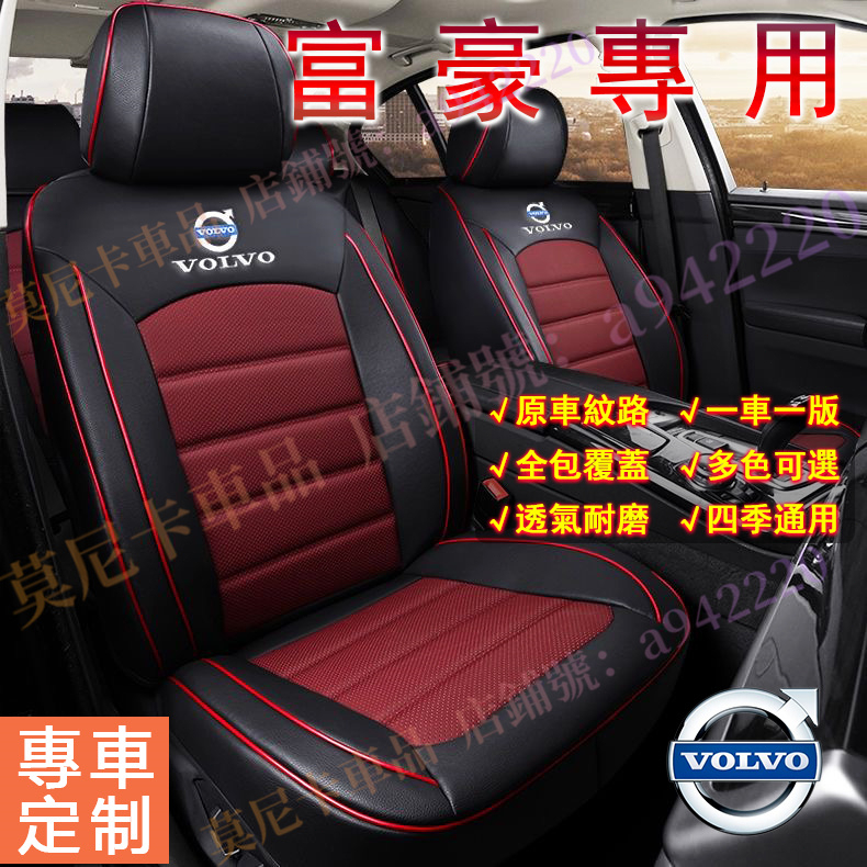 富豪Volvo 適用座椅套 XC60 XC40 V40 XC90 V60 S60 全包座墊套貼合適用全皮汽車坐墊四季通用