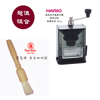 【啡苑雅號】HARIO 超便利手搖磨豆機 MXR-2TB 便攜式吸盤固定咖啡磨豆機+寶馬牌 原木咖啡刷 圓柄設計