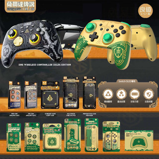 【現貨不用等】NS Switch 任天堂 良值 薩爾達 王國之淚 收納包 卡盒 搖桿帽 貓爪 保護殼 矽膠套 手把 曠野